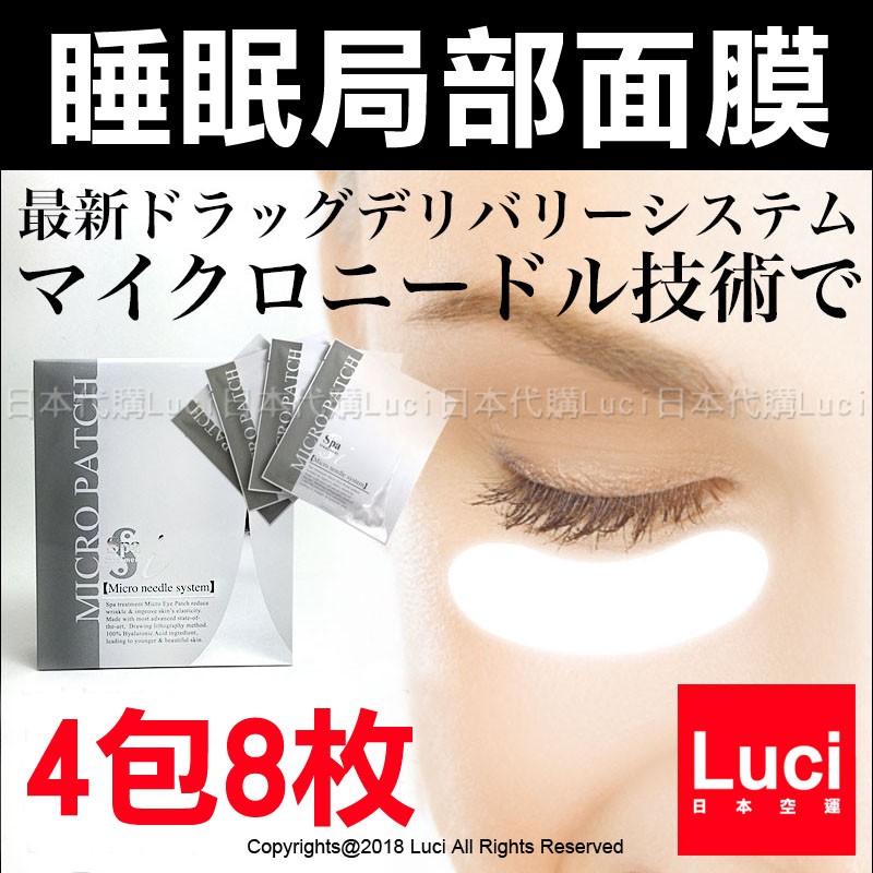 絲芭 Spa Treatment micro patch 睡眠局部面膜 玻尿酸 眼袋對策 超值4包8枚 日本代購