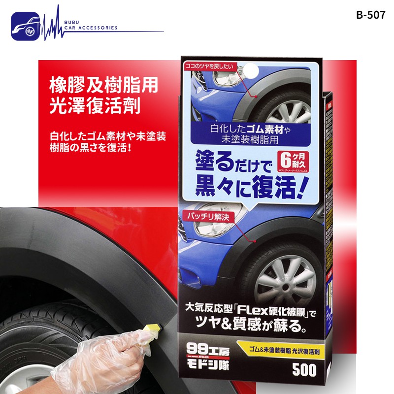 Cn85 Soft99 橡膠及樹脂用光澤復活劑 適用橡膠 未噴漆樹脂製品 恢復白化現象的橡膠材質 Bubu車用品 蝦皮購物