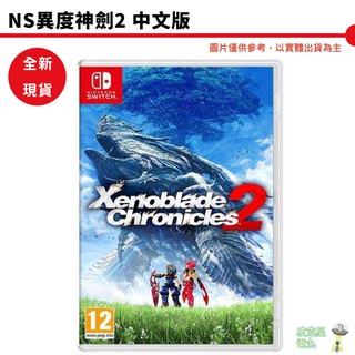 【皮剋星】 全新現貨 NS Switch 異度神劍2 中文版 異域神劍 2 黃金之國的伊拉 中文版