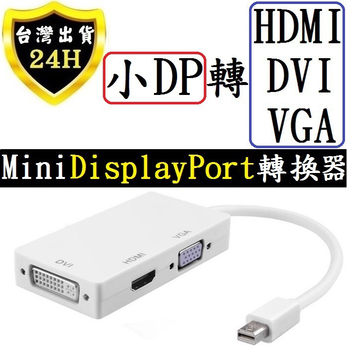 Mini DP Display Port 轉 HDMI VGA DVI 轉換器 轉接器 4k 高畫質 高畫質 轉換 轉接