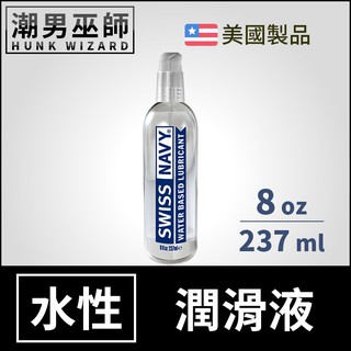 潮男巫師- Swiss Navy 瑞士海軍特級水性潤滑液 8 oz 237 ml | 水基水溶性愛人體按摩潤滑劑美國