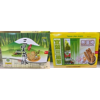 三星蔥禮盒-三星蔥酥/三星蔥蛋捲 宜蘭三星蔥餅 禮盒 年節送禮 最佳伴手禮 宜蘭三星蔥［宜蘭名產］