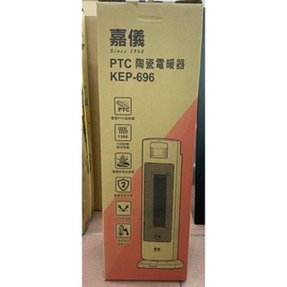 現貨商品 嘉儀電暖器 KEP-696/KEP696 PTC陶瓷式電暖器