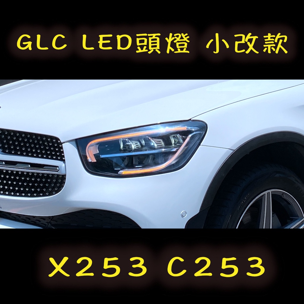 BENZ 賓士 歐規 LED頭燈 GLC X253 小改款  尾燈 頭燈  鹵素改LED 多光束