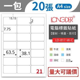 【龍德】21格 LD-817【20張/包】電腦貼紙 電腦標籤 彩色 影印 貼紙 列印 標籤 三用標籤