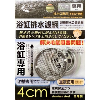 臺灣製 上龍 龍族 浴缸排水濾網 4cm TL-2462 不鏽鋼 排水孔濾網 陽臺浴室廚房 排水口 排水網蓋 毛髮阻隔器