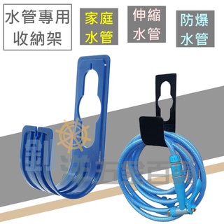 [附發票]水管專用收納架 水管收納架 水管掛架 防爆水管收納 伸縮水管專用掛架 水龍頭掛勾