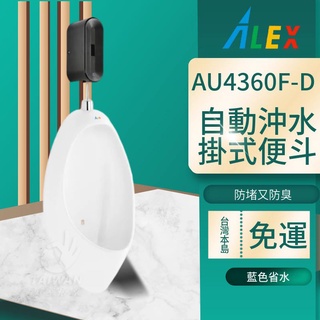 臺灣品牌 ALEX 電光牌 AU4360F-D 掛式便鬥 感應沖水器 壁掛式成人便鬥 壁掛式便鬥 感應沖水便鬥