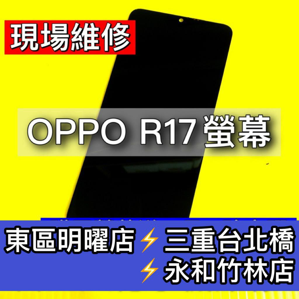 OPPO R17 螢幕總成 R17 PRO 螢幕總成 r17 / R17pro 螢幕 換螢幕 螢幕維修更換