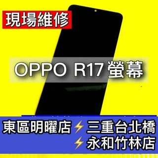 OPPO R17 螢幕總成 R17 PRO 螢幕總成 r17 / R17pro 螢幕 換螢幕 螢幕維修更換