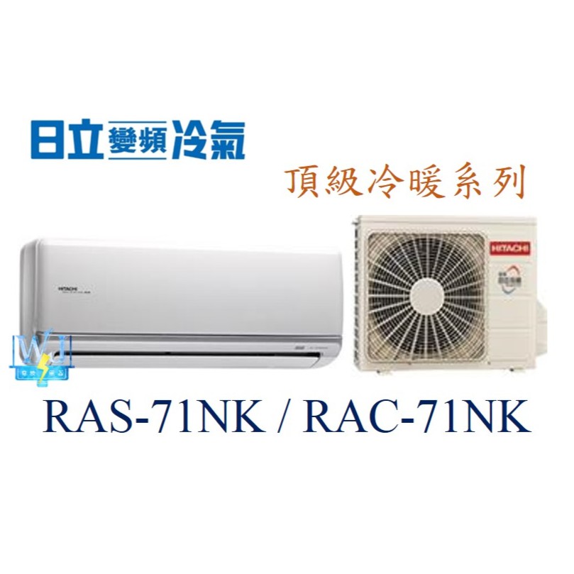 議價【日立變頻冷氣】RAS-71NK/RAC-71NK 一對一分離式冷暖 頂級系列 另RAS-81NK、RAC-81NK