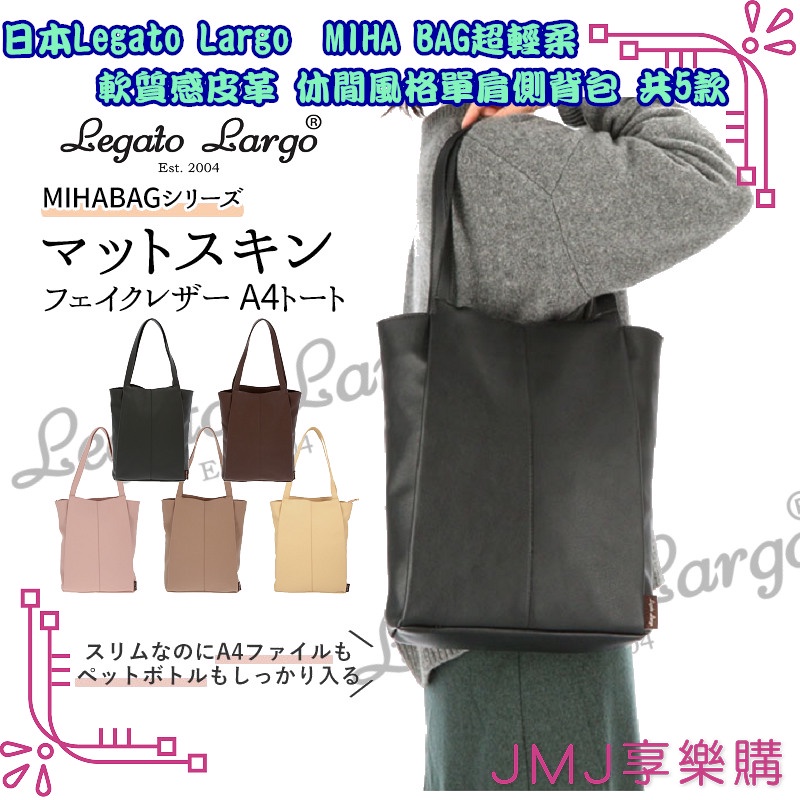 ❤JMJ享樂購❤日本Legato Largo系列【MIHA BAG超輕柔軟質感皮革 休閒風格單肩側背包】共5款
