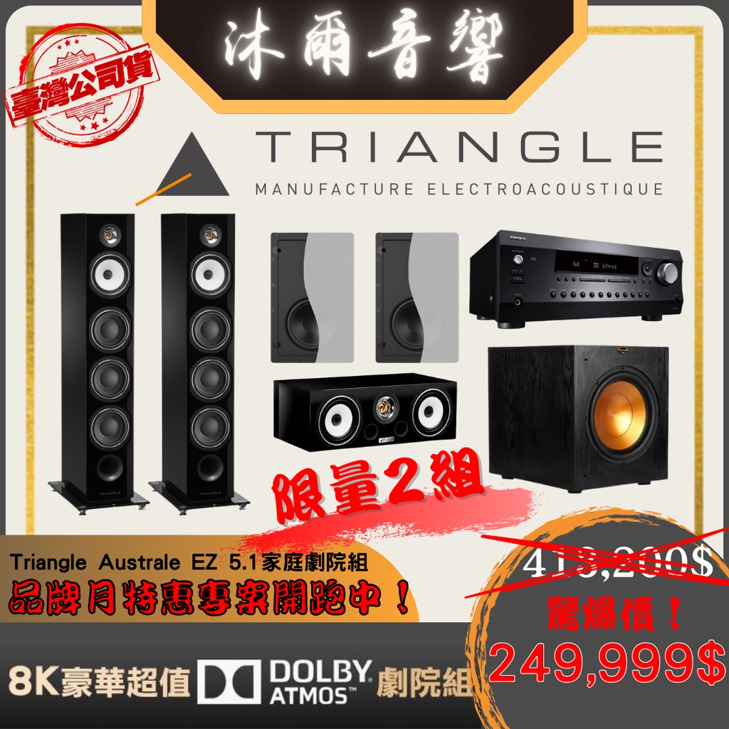 品牌月專案特惠組 Triangle Australe EZ 5.1家庭劇院組/沐爾音響/台灣公司貨