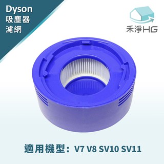 禾淨家用HG V7 V8 SV10 SV11副廠後置濾網(HEPA濾網)
