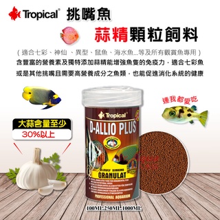 蘭Tropical 德比克 挑嘴魚蒜精顆粒飼料100ml 250ml 1000ml 七彩神仙