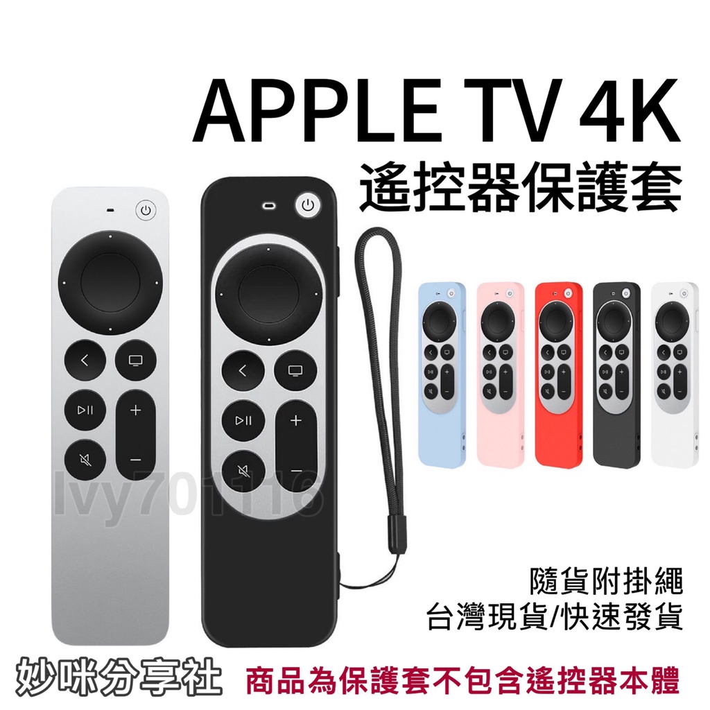 2021 Apple TV 4K 遙控器保護套 全包覆 矽膠套 附掛繩 Apple TV 遙控器保護套 第6代 TV6