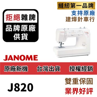 進階版為2212 車樂美 J820 (舊款)機械式 半迴轉 縫紉機 J-820 JANOME ■ 建燁針車行 ■