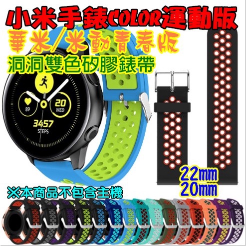 Xiaomi Watch S1 Active 洞洞透氣錶帶 雙色矽膠錶帶 Realme watch 2 pro 22mm