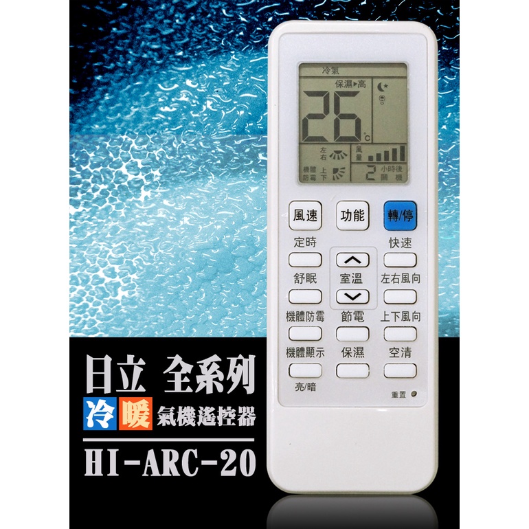 日立冷氣液晶遙控器(20合一)冷暖氣機遙控器 RAR-5D1 RF10T5 RF10T1 RF09T1 RF11T1