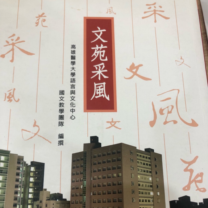 文苑采風高醫國文用書