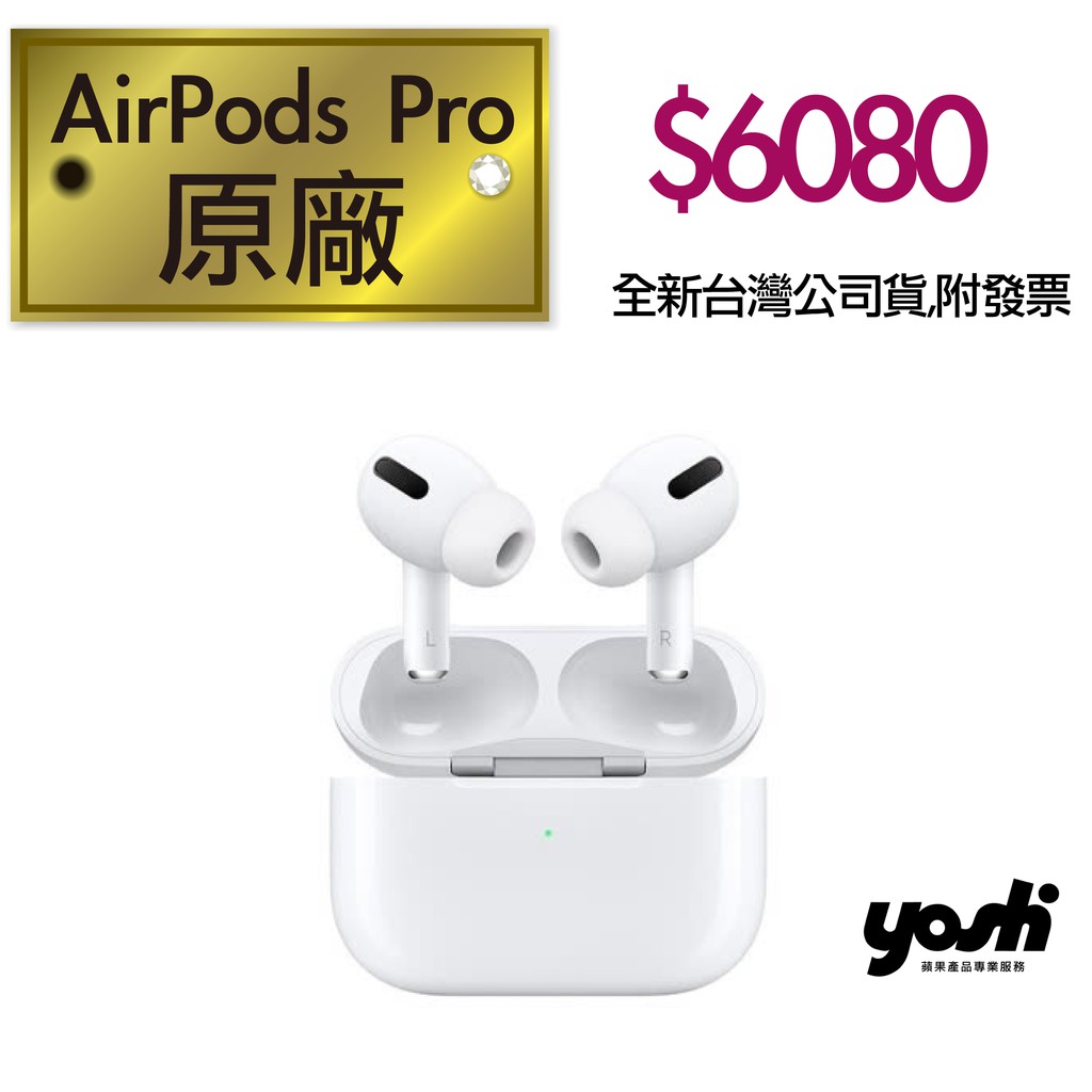 『優勢蘋果』AirPods Pro 原廠無線藍牙耳機 非山寨品 保證原廠正品 保固一年 附發票 台灣公司貨