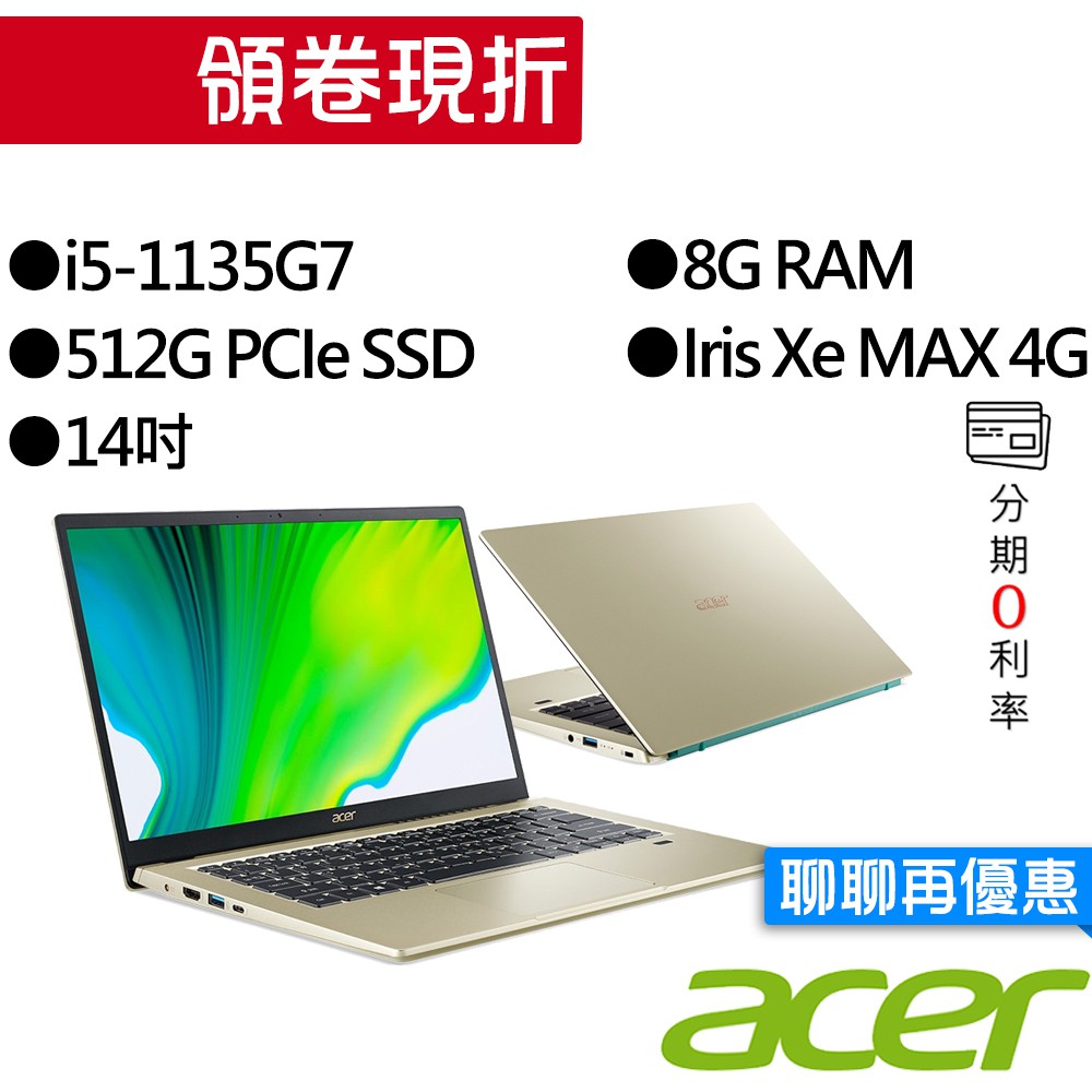 ACER宏碁 SF314-510G-58TG i5/Iris Xe MAX 獨顯 14吋 輕薄筆電