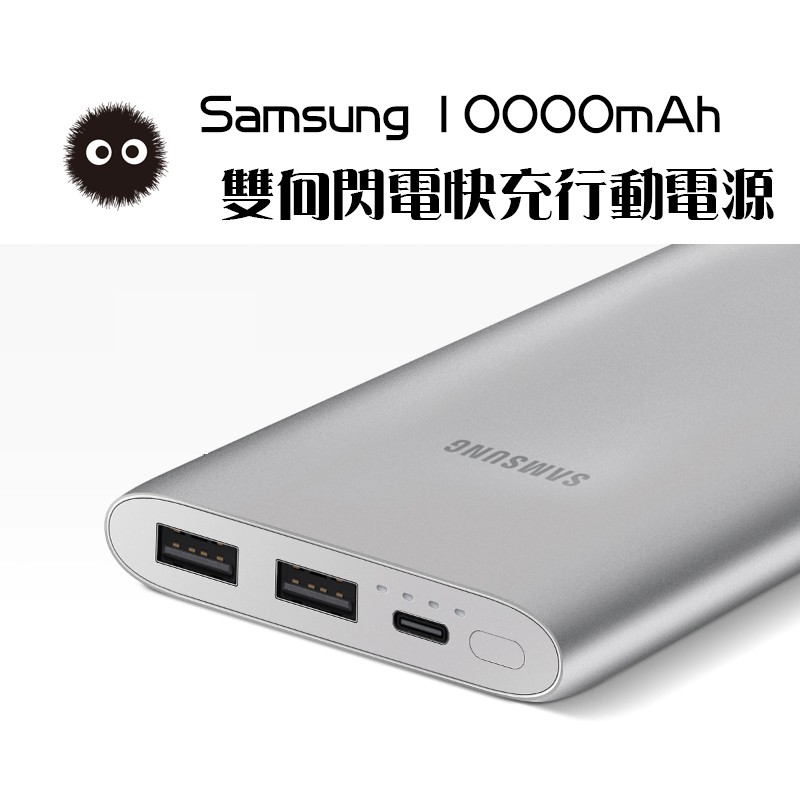 【現貨】SAMSUNG 原廠 雙向閃電快充行動電源 (10,000mAh) QC2.0 Type-C