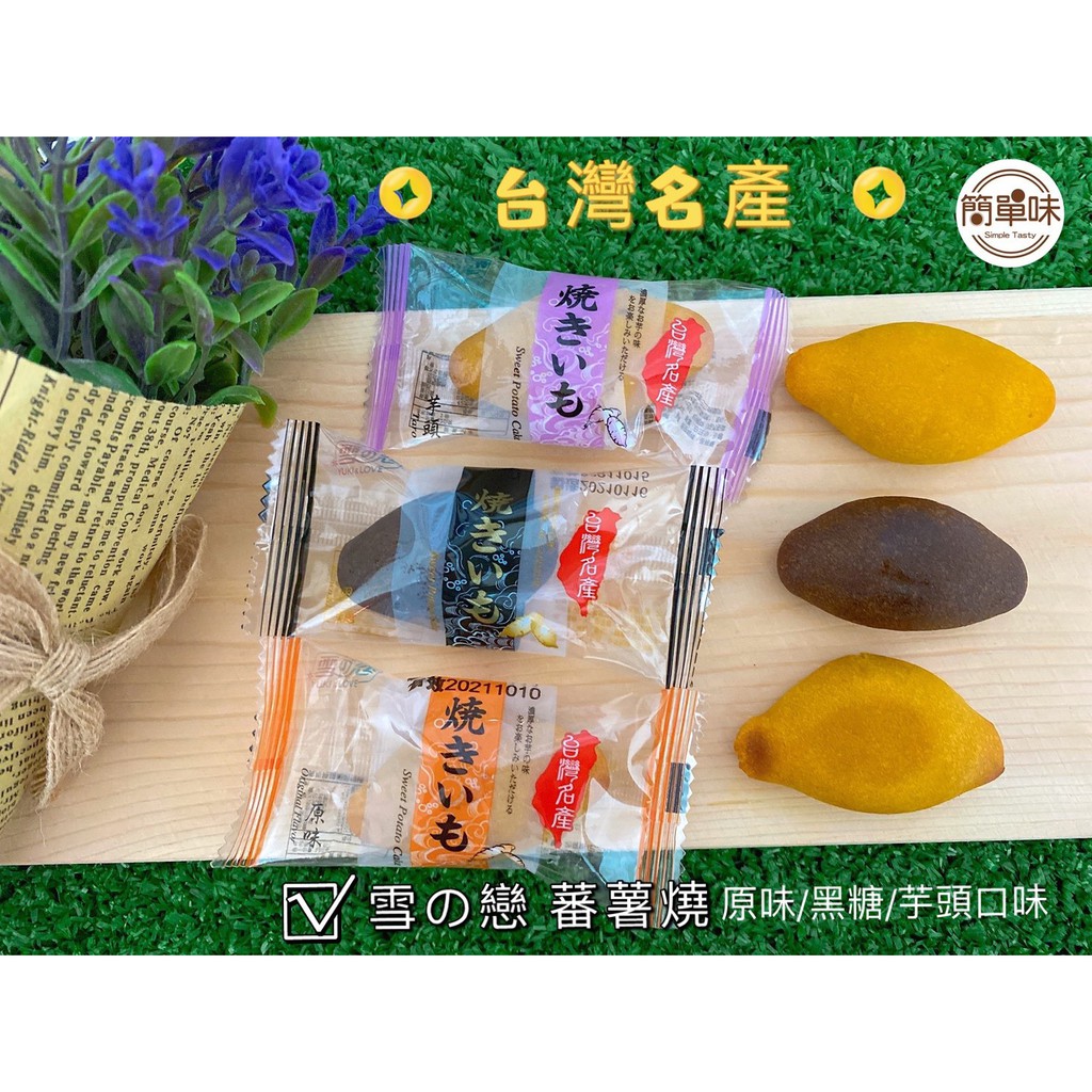 🥝『簡單味』雪之戀 番薯燒#5元/1入#原味#黑糖#芋頭#地瓜燒#全素#花蓮名產#伴手禮#年貨#零食#三叔公#唐番薯