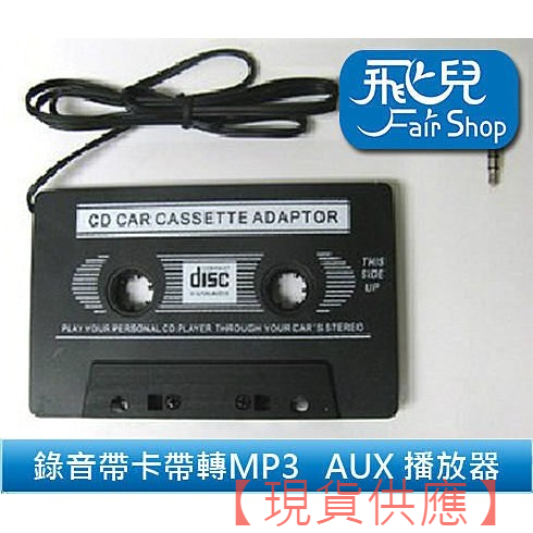 錄音帶 卡帶 轉 MP3 音源 AUX 播放器 3.5 Mm 接頭 MP3 MP4 CD 手機 轉換器 單聲道【FAIR