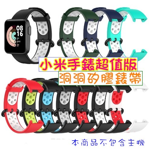 小米手錶超值版 雙色錶帶 紅米手錶一代 TPU矽膠錶帶 洞洞透氣錶帶 小米手錶Lite 運動錶帶 取代官方 矽膠錶帶