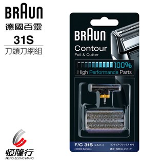 BRAUN 德國百靈 ( 31S ) 刀頭刀網組 -原廠公司貨