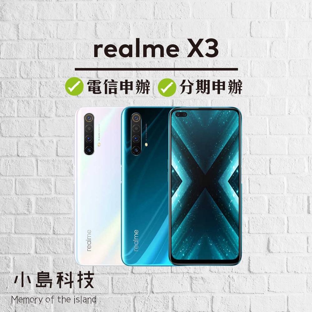 Realme X3 原廠公司貨 128G 門市限定 各色現貨 可分期 可搭配門號