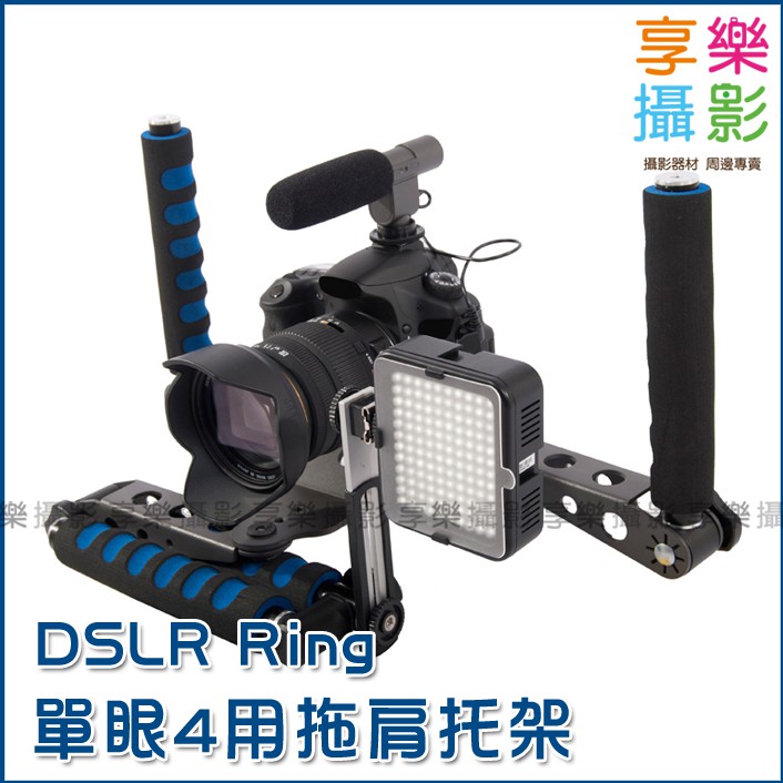 [享樂攝影]DSLR RIG 單眼相機用多功能穩定器 拍攝微電影 省力支架 肩托架 胸托架 肩架 穩定器 單眼 相機