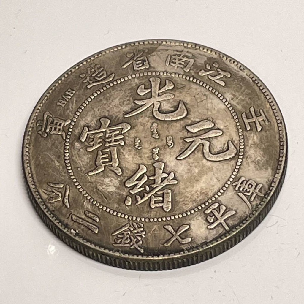 光緒元寶壬寅江南省造七錢二分的價格推薦- 2026年9月| 比價比個夠BigGo