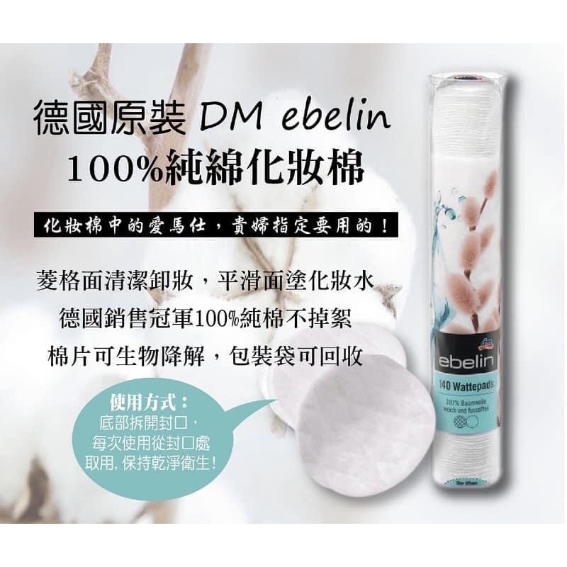 德國DM ebelin 化妝棉 140片/條