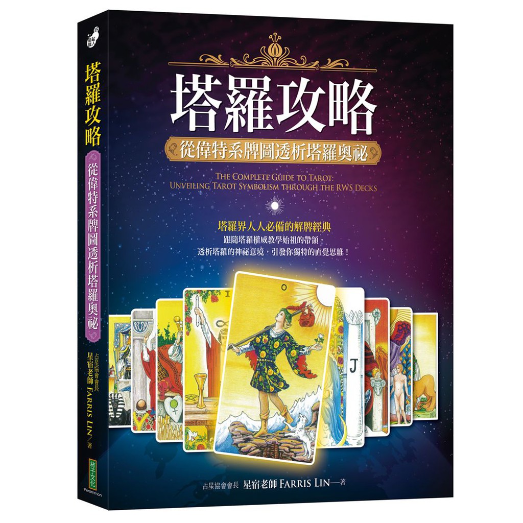 大師圖書柿子文化 塔羅攻略 從偉特系牌圖透析塔羅奧祕 蝦皮購物