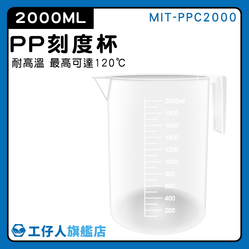 【工仔人】塑膠量杯 量筒 塑膠有柄燒杯 加厚耐摔 2000ml 加厚手柄 MIT-PPC2000 透明量杯