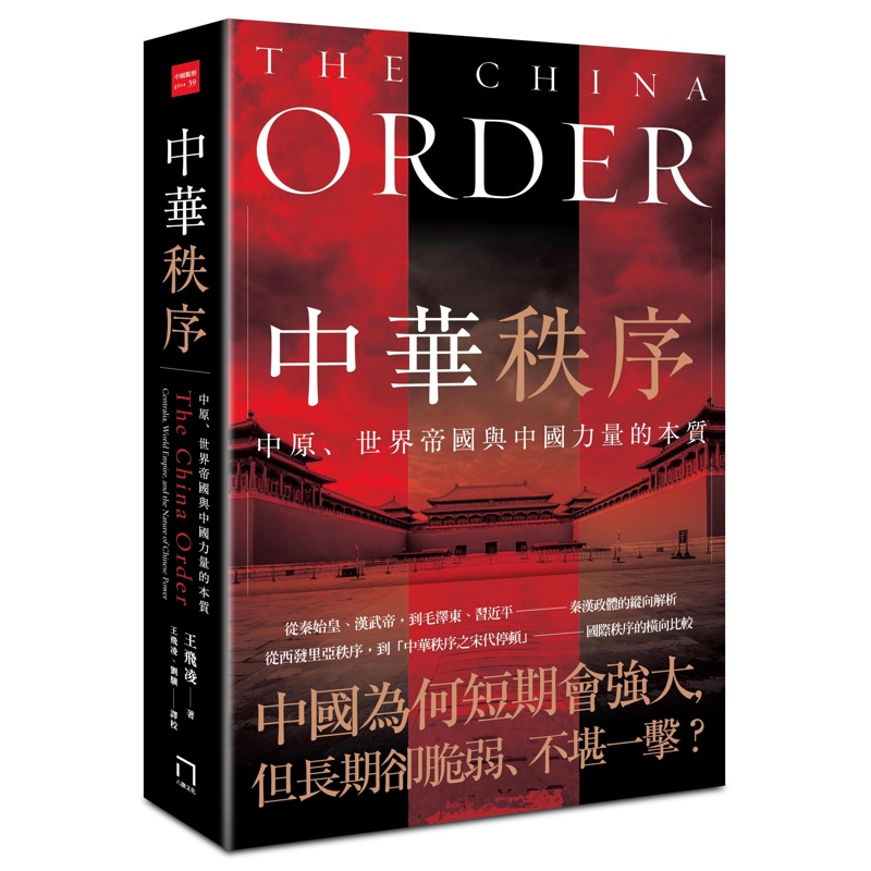 中華秩序：中原、世界帝國，與中國力量的本質[88折]11100859864 TAAZE讀冊生活網路書店