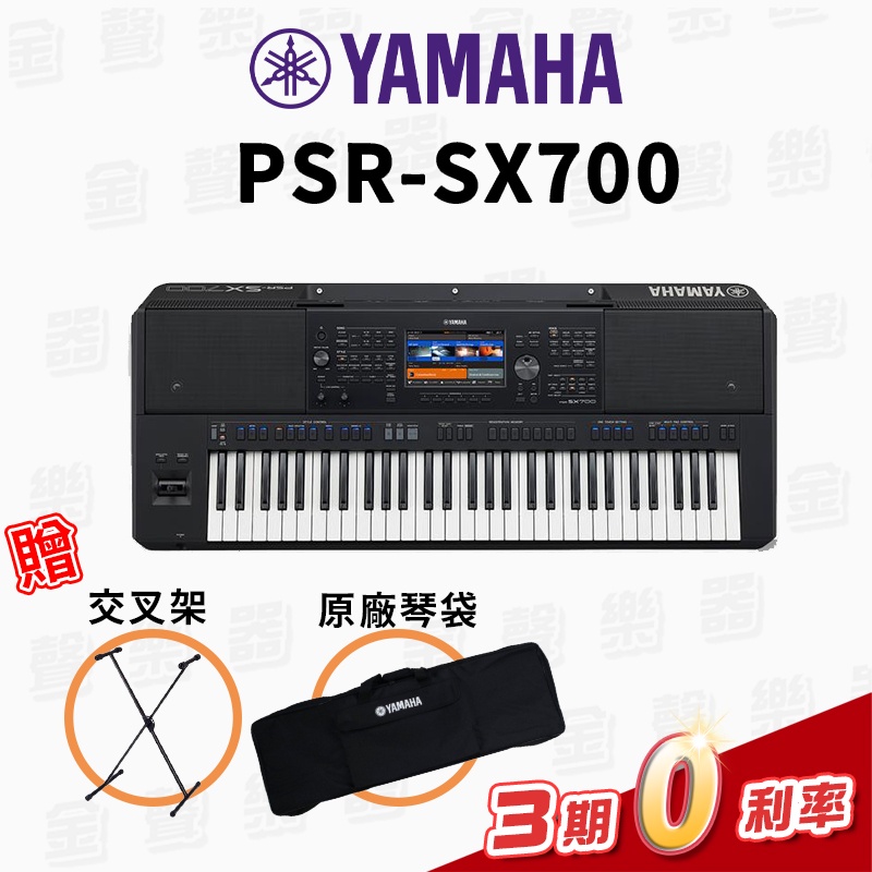 YAMAHA PSR-SX700 電子琴 旗艦級 附原廠琴袋【金聲樂器】