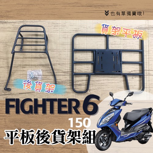 ⭐ 可伸縮 可快拆 ⭐ SYM FIGHTER 6 150 貨架 / 後貨架平板 外送架 後貨架組 外送必備 三陽 底板