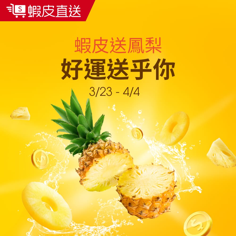 [好康] 蝦皮超市指定商品滿額贈送鳳梨一箱