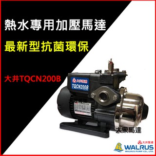 大眾馬達~聊聊另有優惠「免運附發票」~大井TQCN200B、TQCN200 TQCN400 熱水專用馬達、加壓機、低噪音
