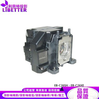 EPSON ELPLP67 投影機燈泡 For EB-C26SH、EB-C26XE