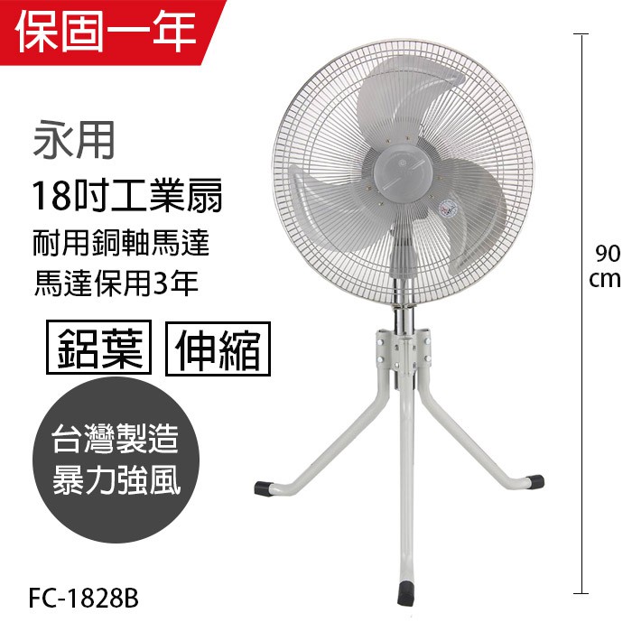 永用牌18吋鋁業三腳工業立扇fc 1828b涼風扇風量大電扇立扇桌扇工業扇夏天必備風扇耐用風扇純銅馬達 蝦皮購物