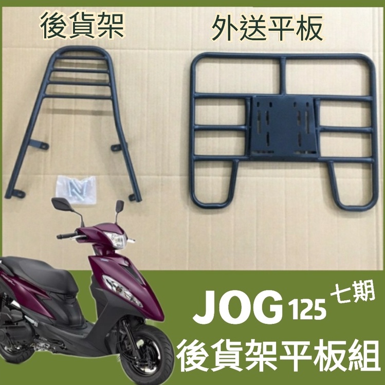 【可伸縮 可快拆】現貨 山葉 JOG 125 7期 貨架 後貨架 外送架 JOG125 機車貨架 外送貨架 漢堡架 熊貓