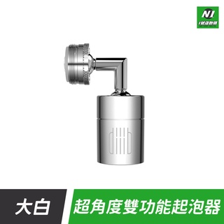 小米有品 大白 超角度 雙功能 龍頭 水嘴 起泡器 萬向 出水 旋轉 洗臉 漱口 防濺 水龍頭 省水 神器