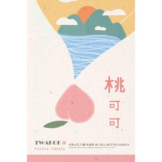 覓悅自烘豆精品咖啡 試賣特惠本項單品咖啡豆 < 買一送一> 2021 衣索比亞 日曬 桃子甜心/桃可可 G1