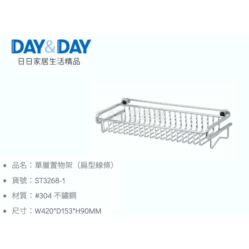 ▶DAY&amp;DAY◀ 衛浴系列 ST3268-1 單層置物架（扁型線條）白鐵置物架 不鏽鋼置物架 浴室架