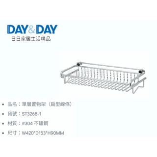 ▶DAY&DAY◀ 衛浴系列 ST3268-1 單層置物架（扁型線條）白鐵置物架 不鏽鋼置物架 浴室架