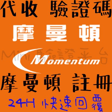 摩曼頓台灣驗證碼 摩曼頓註冊 24小時代收 摩曼頓手機驗證摩曼頓註冊客製app代收驗證台灣驗證碼 蝦皮購物